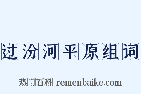 过汾河平原组词是什么意思的图片